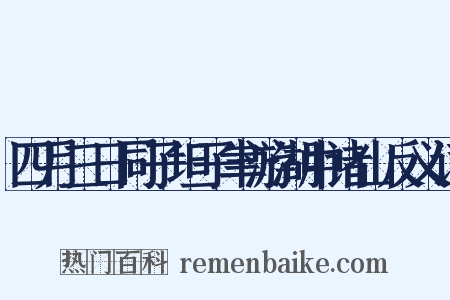 四月三日同子坦子聿游湖中诸山反义词是什么意思的图片